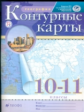 Контурные карты. География 10-11кл. РГО