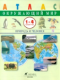 Сивоглазов. Окружающий мир 1-4кл. Природа и человек. Атлас