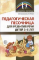 Сапожникова. Педагогическая песочница для развития речи детей 3-5 лет.