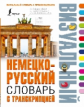 Нестерова. Немецко-русский визуальный словарь с транскрипцией.