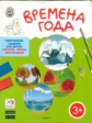 УМ Времена года. Творческие задания. Папка 4 сезона + методичка. 3+ (ФГОС) /Ульева.