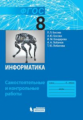 Босова. Информатика 8кл. Самостоятельные и контрольные работы