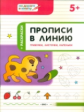 ПДШ Прописи в линию. Грибочки, листочки, капельки. 5+ (ФГОС) /Пчёлкина.