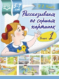 Нищева. Рассказываем по сериям картинок. 5-7 лет. Выпуск 1. (ФГОС)