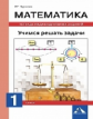 Чуракова. Математика 1кл. Учимся решать задачи. Тетрадь индивидуальных заданий