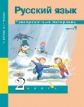 Чуракова. Русский язык 2кл. Тренировочные материалы в 2ч.Ч.1