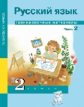 Чуракова. Русский язык 2кл. Тренировочные материалы в 2ч.Ч.2