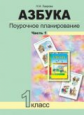 Лаврова. Азбука 1кл. Поурочное планирование методов и приемов в условиях формирования УУД. Ч.1