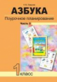 Лаврова. Азбука 1кл. Поурочное планирование методов и приемов в условиях формирования УУД. Ч.2
