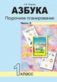 Лаврова. Азбука 1кл. Поурочное планирование методов и приемов в условиях формирования УУД. Ч.3