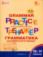 ТР Английский язык. Грамматический тренажёр.10-11 кл. (ФГОС) /Макарова.
