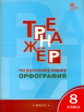ТР Тренажёр по русскому языку. Орфография. 8 кл. (ФГОС) /Александрова.