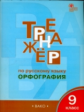 ТР Тренажёр по русскому языку. Орфография. 9 кл. (ФГОС) /Александрова.