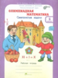 Дубова. Олимпиадная математика. 6 кл. Мет. пос. и р/т Смекалистые задачи. Комплект. (ФГОС)