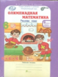 Дубова. Олимпиадная математика. 6 кл. Р/т в 4-х ч. Решаем сами. Проверяем сами. Комплект. (ФГОС)