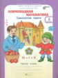 Дубова. Олимпиадная математика. 6 кл. Смекалистые задачи. Р/т. Факультативный курс. (ФГОС)