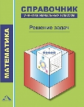 Чуракова. Математика 1-4кл. Справочник ученика начальных классов. Решение задач