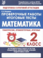 Математика. 2 кл. Проверочные работы. Итоговые тесты. /Латышева.