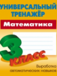 Петренко. Математика. Универсальный тренажёр. 3 кл.