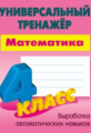 Петренко. Математика. Универсальный тренажёр. 4 кл.