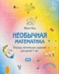 Кац. Необычная математика. Тетрадка логических заданий для детей 7 лет. (ФГОС).