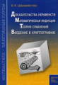 Шахмейстер. Математика. Элективные курсы. Доказательства неравенств. Математическая индукция. Теория