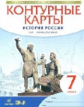 Контурные карты 7кл. История России. XVI -конец XVIIвв. (НОВЫЙ истор.-культ. стандарт) (ФГОС)