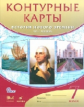 Контурные карты. История 7кл. История нового времени. XVI-XVIIIвв. ДИК (ФГОС)