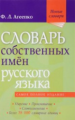 Словарь собственных имён русского языка. Ударение. Произношение. Словоизменение. Новые словари. / Аг