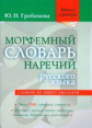 Морфемный словарь наречий русского языка. Новые словари. / Гребенева.