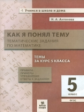 Антонова. Как я понял тему. 5 кл.Тематические задания по математике. Правила, примеры, упражнения. (