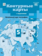 Контурные карты с заданиями. География 5 кл. Начальный курс географии /Летягин.