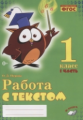 Перова. Работа с текстом. 1 класс. 1 часть. Практическое пособие для начальной школы. ФГОС НОО.