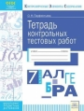 Парфентьева. КЭС. Алгебра 7кл. Тетрадь контрольных тестовых работ