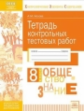 Носова. КЭС. Обществознание 8кл. Тетрадь контрольных тестовых работ