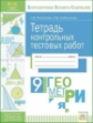 Покатаева. КЭС. Геометрия 9кл. Тетрадь контрольных тестовых работ