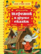 Толстой и др. Теремок и другие сказки.