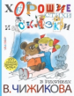 Михалков. Хорошие стихи и сказки в рисунках В. Чижикова