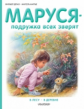 Делаэ. Маруся - подружка всех зверят. В лесу. В деревне