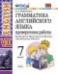 Барашкова. УМК.027н Грамматика английского языка 7кл. Проверочные работы. Афанасьева ФПУ