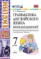 Барашкова. УМК.027н Грамматика английского языка 7кл. Книга для родителей. Афанасьева