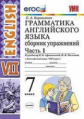 Барашкова. УМК.027н Грамматика английского языка 7кл. Сборник упражнений. Ч.1. Афанасьева ФПУ