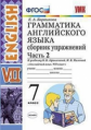 Барашкова. УМК.027н Грамматика английского языка 7кл. Сборник упражнений. Ч.2. Афанасьева ФПУ