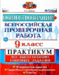 Коваль. ВПР. Обществознание 9кл. Практикум