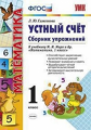 Самсонова. УМКн. Устный счёт. Сборник упражнений 1кл. Моро