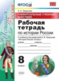 Гевуркова. УУД. Рабочая тетрадь по истории России 8кл. Торкунов