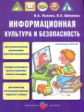 Лыкова. Информационная культура и безопасность. Разработанная в соответствии с ФГОС ДО