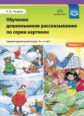 Нищева. Обучение дошкольников рассказыванию по серии картинок. Средний дошкольный возраст (4-5 лет).