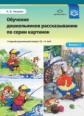 Нищева. Обучение дошкольников рассказыванию по серии картинок. Старший дошкольный возраст (5-6 лет).