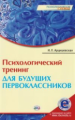 Арцишевская. Психологический тренинг для будущих первоклассников. Конспекты занятий + online приложе